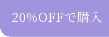 20%OFFで購入
