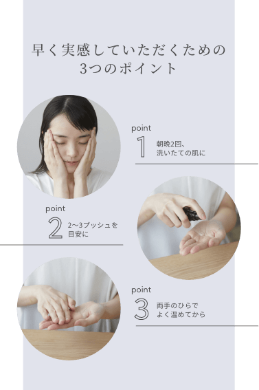 早く実感していただくための3つのポイント