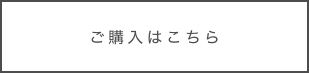 ご購入はこちら