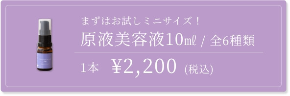 原液美容液10ml