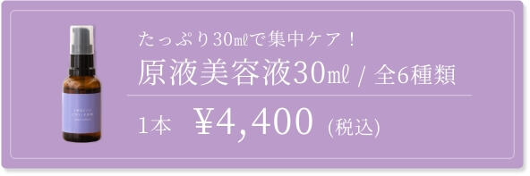 原液美容液30ml
